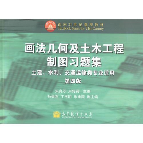 画法几何及土木工程制图习题集(第4版土建水利交通运输类专业适用普通高等教育十一五国家级规划教材)