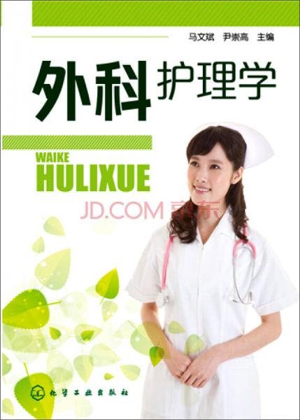 外科護(hù)理學(xué)