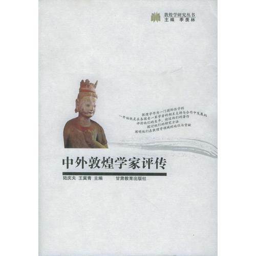 中外敦煌學(xué)家評(píng)傳