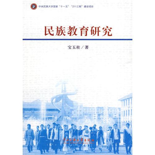 民族教育研究