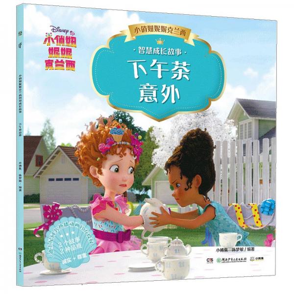 小俏妞妮妮克兰西智慧成长故事下午茶意外