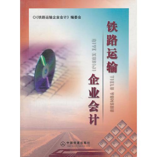 鐵路運輸 企業(yè)會計