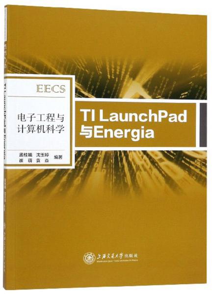 电子工程与计算机科学：TILaunchPad与Energia