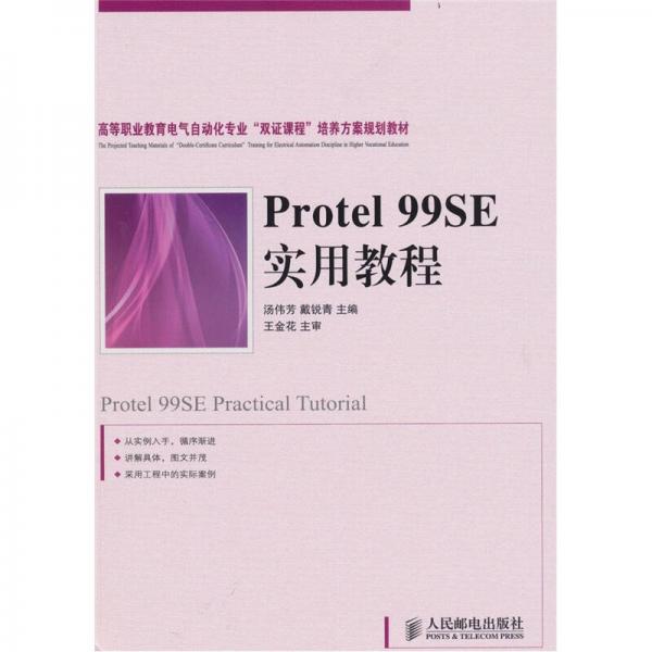 Protel 99SE實用教程