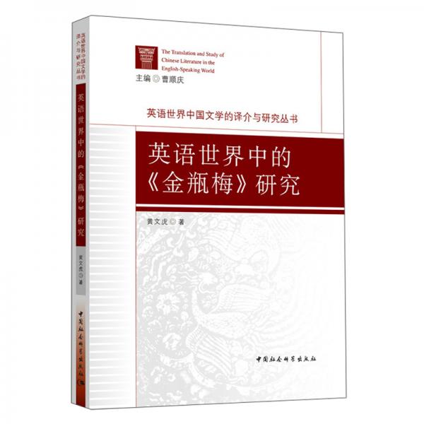 英語世界中的《金瓶梅》研究