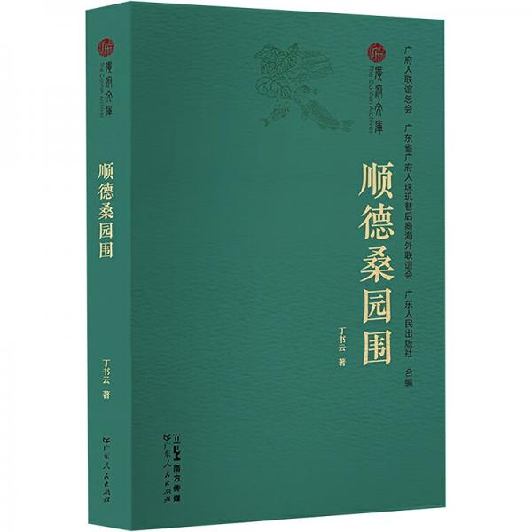 順德桑園圍/廣府文庫