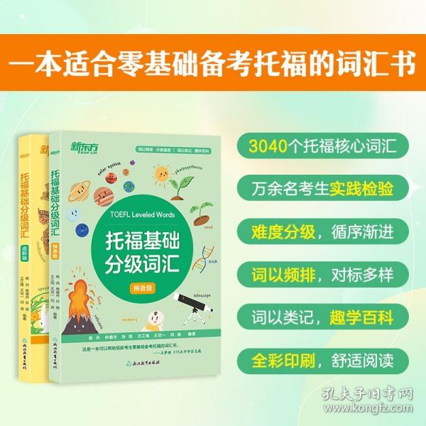 新東方 托?；A(chǔ)分級詞匯 TOEFL單詞書背詞寶典