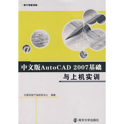 中文版AutoCAD2007基礎與上機實訓