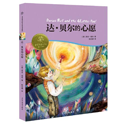 金玫瑰國際大獎童書精粹 達(dá)˙貝爾的心愿