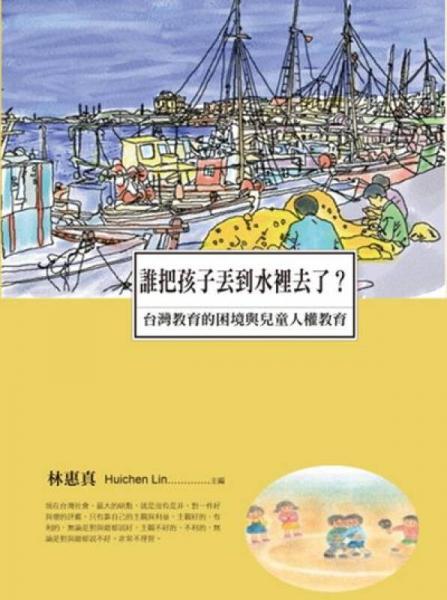 誰(shuí)把孩子丟到水里去了？臺(tái)灣教育的困境與兒童人權(quán)教育