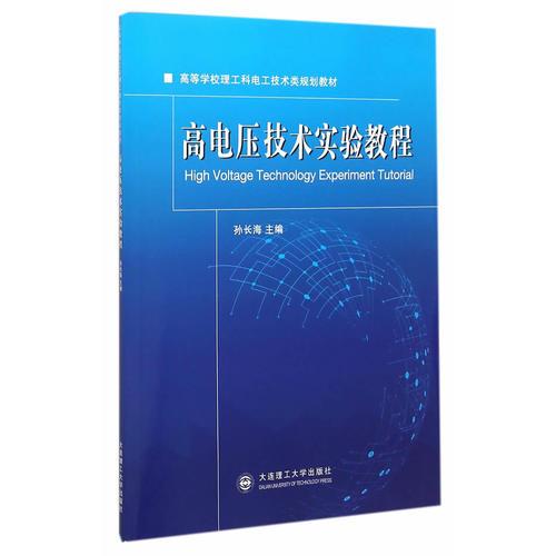 高電壓技術(shù)實(shí)驗(yàn)教程