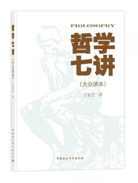 哲學七講（大眾讀本）