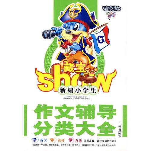 新編小學(xué)生作文輔導(dǎo)分類大全