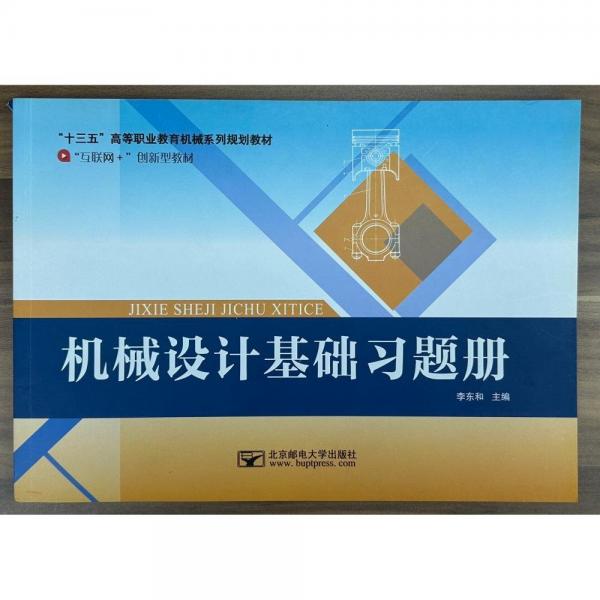 機(jī)械設(shè)計(jì)基礎(chǔ)習(xí)題冊