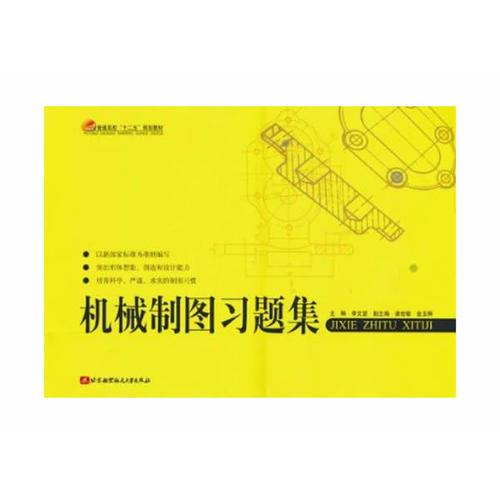 機(jī)械制圖習(xí)題集