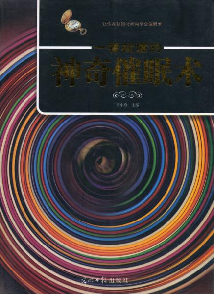 一看就懂的神奇催眠術(shù)