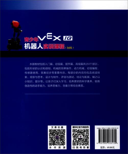 青少年VEXIQ機器人實訓課程（初級）/青少年STEAM活動核心系列叢書