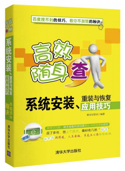 高效随身查：系统安装、重装与恢复应用技巧