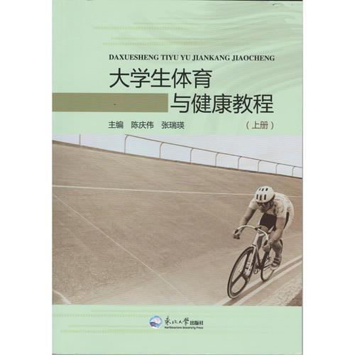 大學(xué)生體育與健康教程 （上冊）