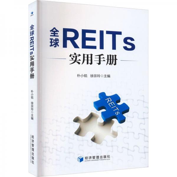 全球REITs實用手冊