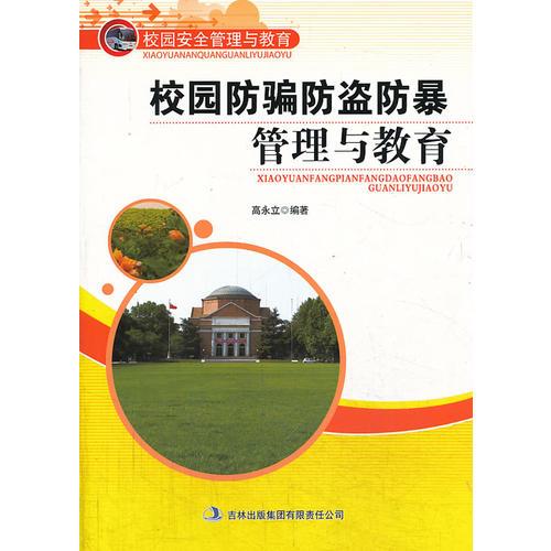 校園防騙防盜防暴管理與教育