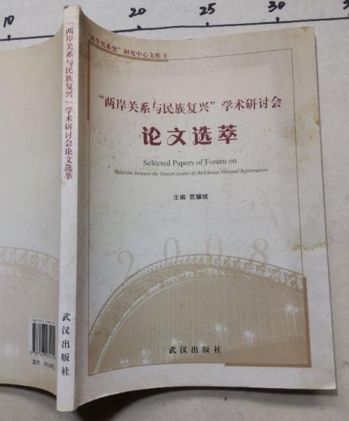 “兩岸關(guān)系與民族復(fù)興”學(xué)術(shù)研討會(huì)論文選萃