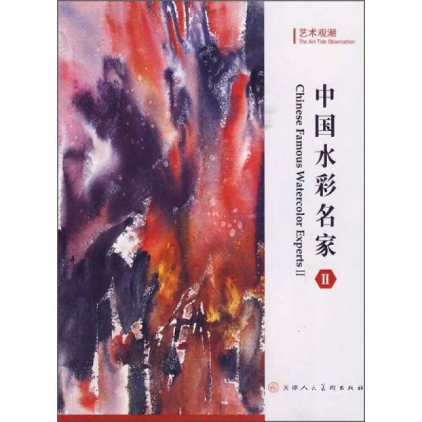 藝術(shù)觀潮：中國水彩名家2