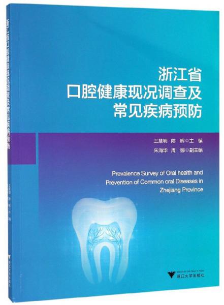 浙江省口腔健康現(xiàn)況調查及常見疾病預防