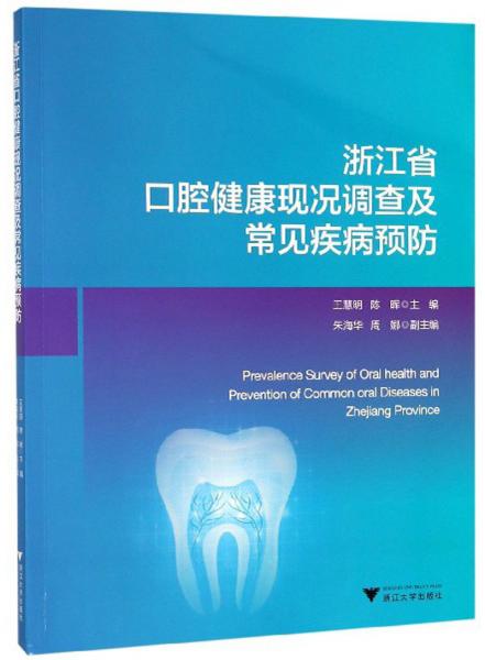 浙江省口腔健康现况调查及常见疾病预防