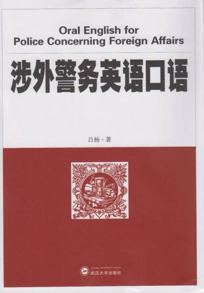 涉外警務(wù)英語(yǔ)口語(yǔ)