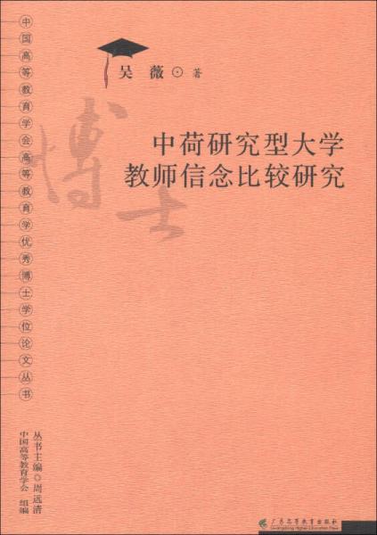 中國高等教育學會高等教育學優(yōu)秀博士學位論文叢書：中荷研究型大學教師信念比較研究