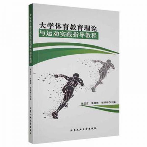 大學(xué)體育教育理論與運(yùn)動(dòng)實(shí)踐指導(dǎo)教程