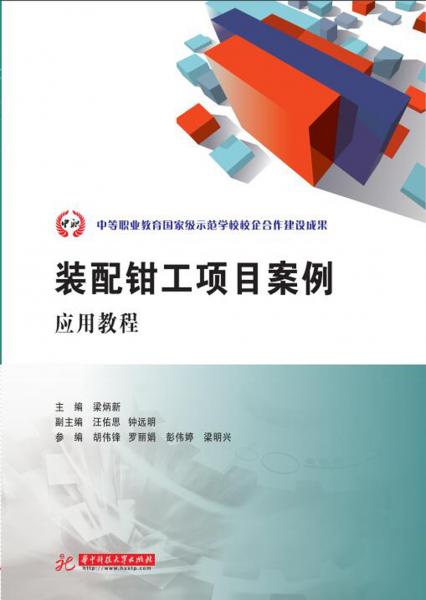裝配鉗工項目案例應用教程