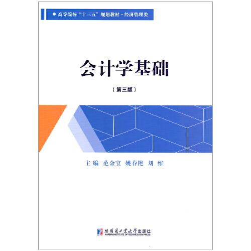 會計學(xué)基礎(chǔ)（第三版）