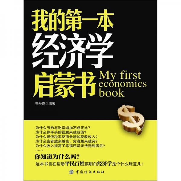 我的第一本经济学启蒙书