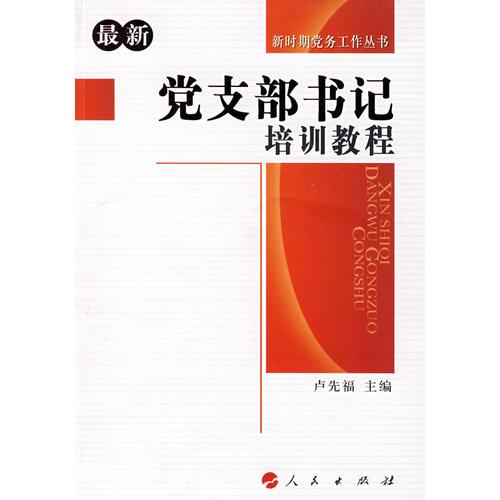 黨支部書(shū)記培訓(xùn)教程