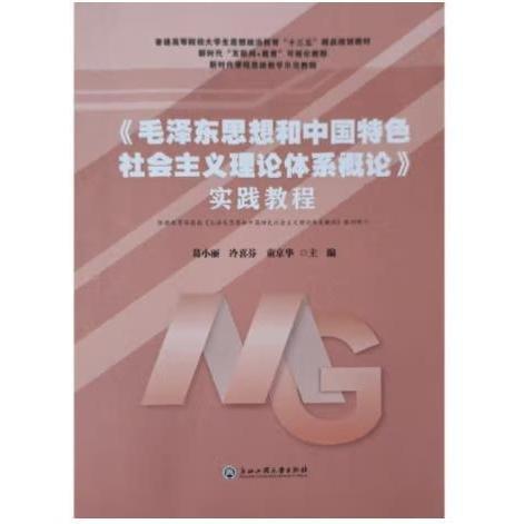 毛泽东思想和中国特色社会主义理论体系概论实践教程 葛小丽 浙江工商大学出版社 9787517839835