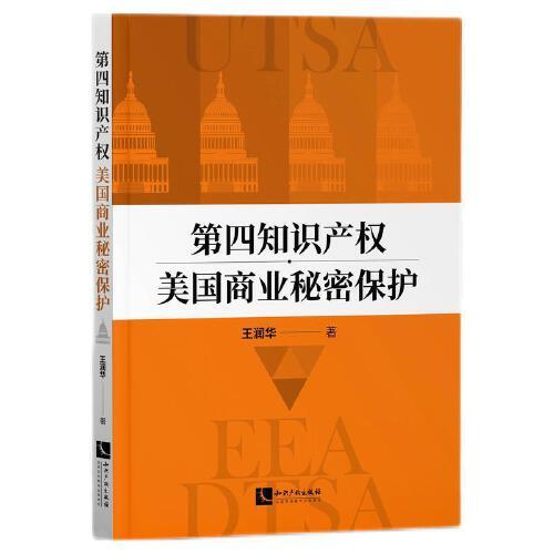 第四知識產(chǎn)權(quán)：美國商業(yè)秘密保護(hù)