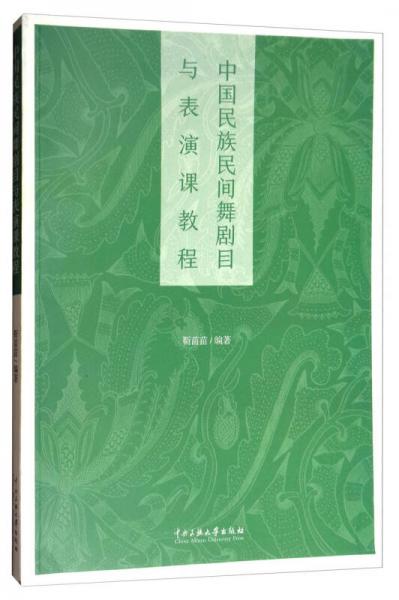 中國民族民間舞劇目與表演課教程