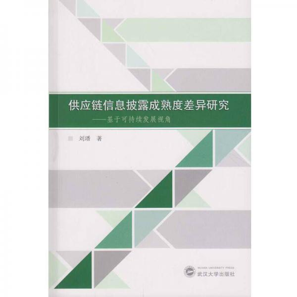 供应链信息披露成熟度差异研究：基于可持续发展视角