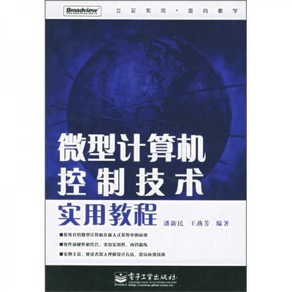 微型计算机控制技术实用教程