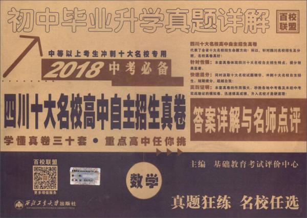 2018四川十大名校高中自主招生真卷：数学