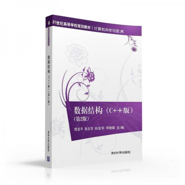 數(shù)據(jù)結(jié)構(gòu) C++版  第2版  21世紀(jì)高等學(xué)校規(guī)劃教材·計(jì)算機(jī)科學(xué)與技術(shù)