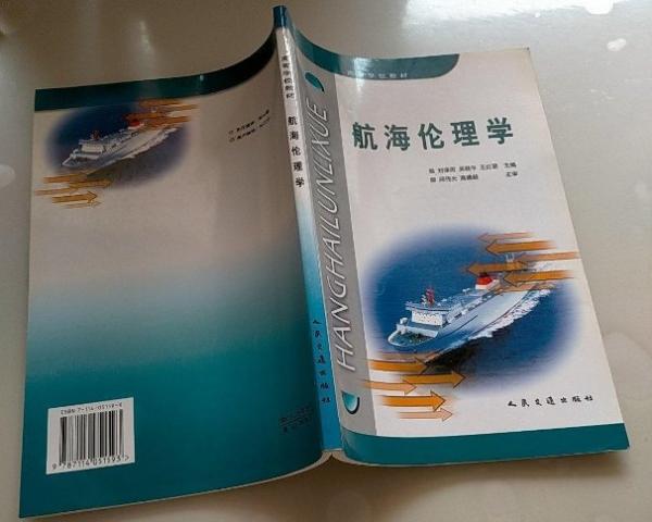 航海倫理學(xué)
