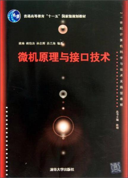 微機(jī)原理與接口技術(shù)/21世紀(jì)計(jì)算機(jī)科學(xué)與技術(shù)實(shí)踐型教程普通高等教育“十一五”國家級規(guī)劃教材