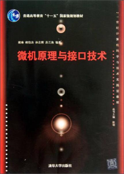 微机原理与接口技术/21世纪计算机科学与技术实践型教程普通高等教育“十一五”国家级规划教材