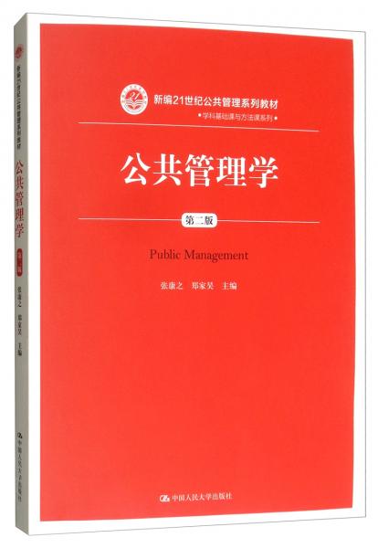 公共管理学（第2版）/新编21世纪公共管理系列教材·学科基础课与方法课系列