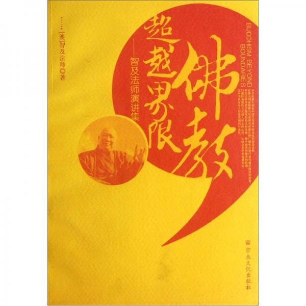 佛教超越界限：智及法師演講集