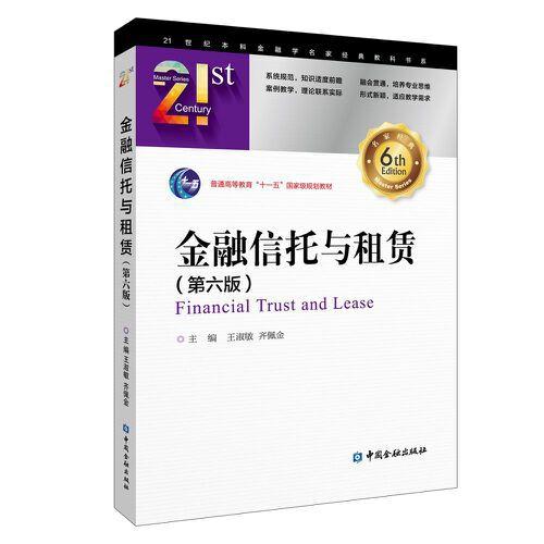 金融信托與租賃（第六版）