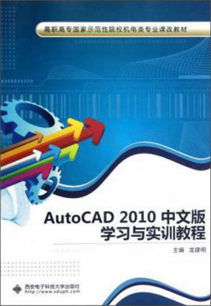 AutoCAD 2010中文版學習與實訓教程/高職高專國家示范性院校機電類專業(yè)課改教材